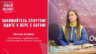 Парабадминтон - Идите к цели с Богом! Оксана Козина. Альфа и Омега, февраль 2021