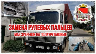 Замена пальцев рулевых наконечников Маз Зубренок на полиуретановые