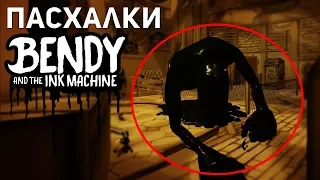 ПАСХАЛКИ В BENDY AND THE INK MACHINE. СЕКРЕТНЫЙ МИНИ-БОСС!