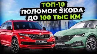 Как избежать ТОП-10 проблем SKODA при пробеге до 100 тыс км