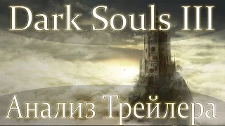 Dark Souls 3: The Ringed City - Анализ Трейлера