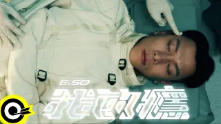 瘦子E.SO【我的癮 Addiction】Official Music Video (4K)