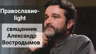 Православие-light. Священник Александр Востродымов. прямой эфир.