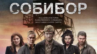 Собибор 2018 - OST Soundtrack // ( Sobibor )