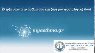 Asthma Spot 2014 - Ομάδα Άσθματος Ελληνικής Πνευμονολογικής Εταιρείας