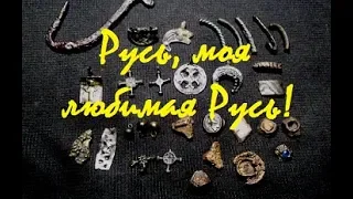 Русь, моя любимая Русь! Deus XP! UA! #копUA #ПОИСК ЗОЛОТА, МОНЕТ И АРТЕФАКТОВ!