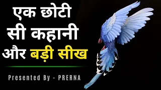 एक छोटी सी कहानी और बड़ी सीख ..कहानी जो अनमोल सीख दे ..Moral short stories..