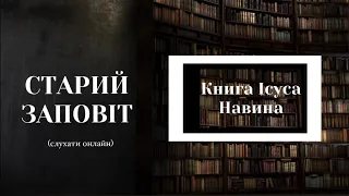 Книга Ісуса Навина | Старий Заповіт | Біблія