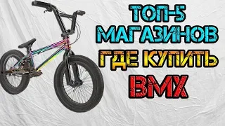 Где купить ХОРОШИЙ BMX? (1 часть) | ТОП-5 сайтов с БМХ