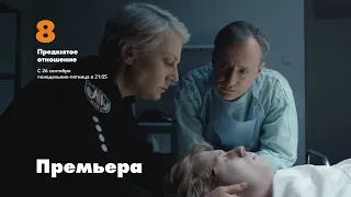 "Предвзятое отношение" все серии на 8TV