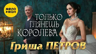 Гриша Петров - Только глянешь королева (Official Video, 2022)