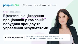 Вебінар «Ефективне оцінювання працівників у компанії: побудова процесу та управління результатами»