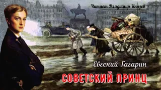 Гагарин Евгений - Советский принц (читает Владимир Князев)