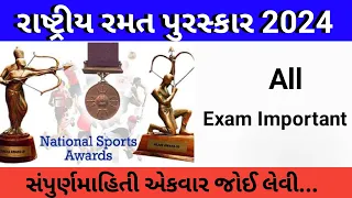 રાષ્ટ્રીય રમત પુરસ્કાર 2024 || National Sports Awards 2024 Gk || sports current affairs 2024