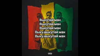 MiyaGi & Эндшпиль - Отцу отсыпь (feat. Amigo).Lyrics.