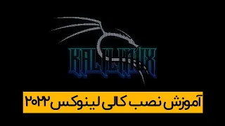 Kali Linux 2022 | آموزش نصب کالی لینوکس 2022، لینوکس هکرها