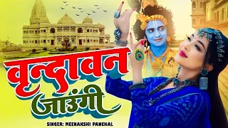 वृन्दावन जाउंगी सखी ना लौट के जाउंगी | Vrindavan Jaungi | Krishna Bhajan 2024 | राधा कृष्णा भजन