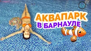 AQUAPARK in Barnaul (TRC Europe) - heat like in Thailand !!!