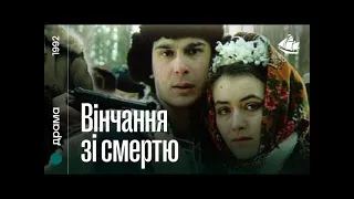 Вінчання зі смертю (1992) реж. Микола Мащенко AI REMASTERED