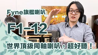 聽音響十幾年經驗...憑良心講Fyne F1-12這對喇叭是真香啊！深得我心的音樂表現力！【CC字幕＋4K】