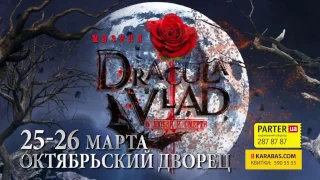 МЮЗИКЛ Dracula Vlad 25-26 марта КИЕВ