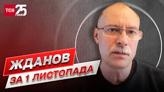 🔥 Жданов за 1 листопада: чому різко зросла кількість трупів серед російських окупантів