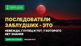 Кто последовал за джахмитами? Пользы из Шарх Ас-Сунна. Абу Яхья Крымский