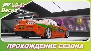 Forza Horizon 4 - Прохождение Весны вместе с вами ;)