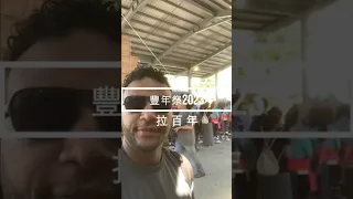 🍻都歷的豐年祭2023 🍻如果這不是在台灣度過最好的經驗，那肯定是其中一個最好的！連續第三年與拉百年在都歷的豐年祭共度時光，對我來說真是一種特權🤘明年再見！