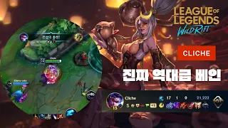 와일드리프트ㅣWild Rift Challenger Vayneㅣ83000딜 넣는 베인과 최강 서폿 룰루 어때요?💥