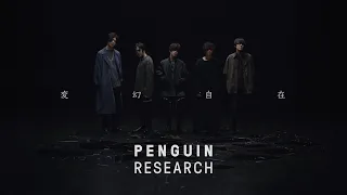 PENGUIN RESEARCH「変幻自在」Music Video（TVアニメ「アルスの巨獣」オープニングテーマ）