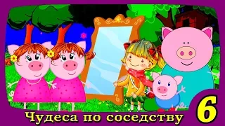 ЧУДЕСА ПО СОСЕДСТВУ 6 серия Фантастический мультсериал для детей