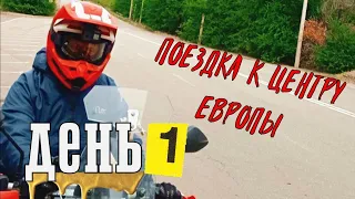 Мотопутешествие | Поездка к центру Европы | ДЕНЬ 1 | Loncin lx300gy-a ds2 | Украина |