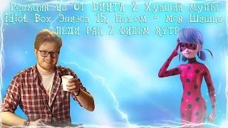 Реакция на ОТ ВИНТА 2 - Худший мульт этого года! [Мульт-разнос], The GMod Idiot Box Эпизод 15...