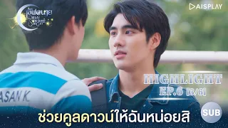 [Sub] ช่วยคูลดาวน์ให้ฉันหน่อยสิ  Highlight ซีรีส์ "เลิฟ@นาย" Oh! My Sunshine Night EP6 [3/6]