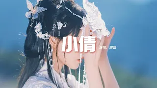 銀臨 - 小倩（《小倩》電影同名片尾曲）『我還是太天真 妄想與天地抗衡，你還是太殘忍 像是風在我懷裡冰冷。』【動態歌詞MV】