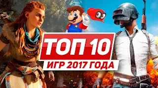 ТОП 10 игр 2017 года