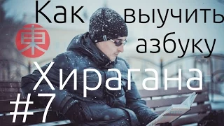 Азбука ХИРАГАНА: КАК ВЫУЧИТЬ азбуку ХИРАГАНА. Японский язык для начинающих. Урок #7.