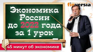 Экономика России до 2022 года за 1 школьный урок / 1001 секунда об экономике / Ян Арт. Finversia