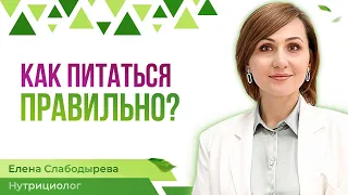 Как правильно питаться | Как быстро снизить вес | Питание