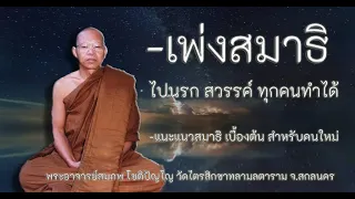 51.เพ่งสมาธิ ไปนรก สวรรค์ ทุกคนทำได้ แนะแนวสมาธิ เบื้องต้น สำหรับคนใหม่ โดย.พระอาจารย์สมภพ โชติปัญโญ