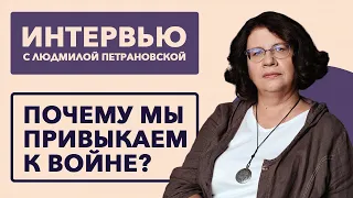 Людмила Петрановская / Почему мы привыкаем к войне и как с этим жить // 25.7.22