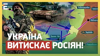 ⚡УКРАЇНА ВИТИСКАЄ РОСІЯН! Зворотного НАСТУПУ НЕ БУДЕ: динаміка на користь ЗСУ!