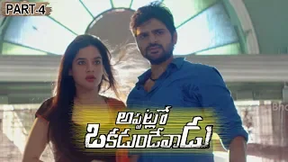 Appatlo Okadundevadu Part 4 - Nara Rohith, Sree Vishnu, Tanya Hope || Bhavani DVD Movies