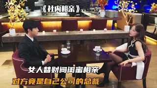 女人替财阀闺蜜相亲,对方竟是自己公司的霸道总裁,瞬间被吓傻了