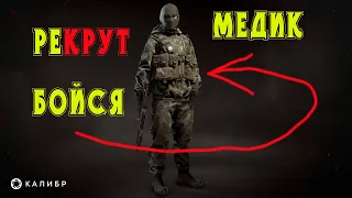 Рекрут медик снова РЕШАЕТ BEST КАЛИБР