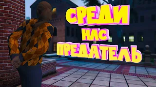 В НАШЕЙ СЕМЬЕ ПРЕДАТЕЛЬ. Majestic RP | GTA 5