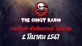 THE GHOST RADIO | ฟังย้อนหลัง | วันเสาร์ที่ 2 มีนาคม 2567 | TheGhostRadio เรื่องเล่าผีเดอะโกส