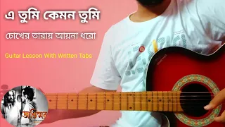 E Tumi Kemon Tumi Guitar Tabs Lesson For Beginners lএ তুমি কেমন তুমি চোখের তারায় আয়না ধরো গিটার লেসন