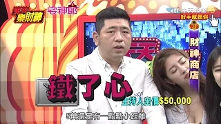 【天天樂財神–完整版】NONO心意已決不換就是不換！乃哥突破心防再加碼！ 2017.04.19